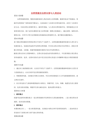 江苏省扬州市高考地理二轮专题复习 自然环境对人类活动的影响 第2课时 自然资源及自然灾害与人类活动教案-人教版高三全册地理教案