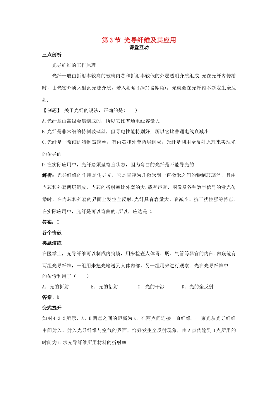 高中物理 第4章 光的折射与全反射 第3节 光导纤维及其应用教案 鲁科版选修3-4-鲁科版高二选修3-4物理教案_第1页