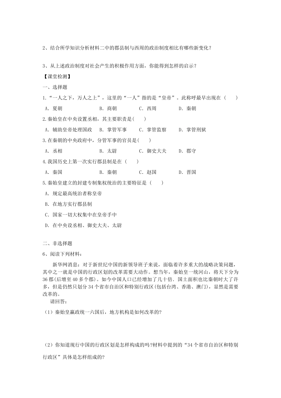 江苏省高邮市车逻初级中学七年级历史上册 第14课秦始皇建立中央集权的措施修订导学案 北师大版_第2页