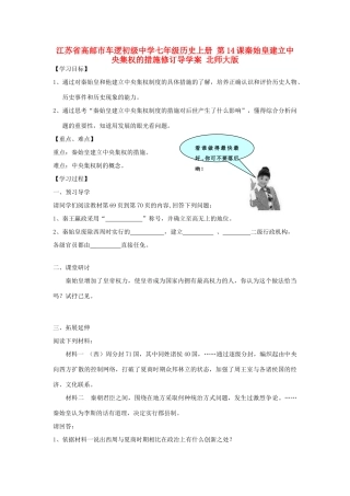 江苏省高邮市车逻初级中学七年级历史上册 第14课秦始皇建立中央集权的措施修订导学案 北师大版