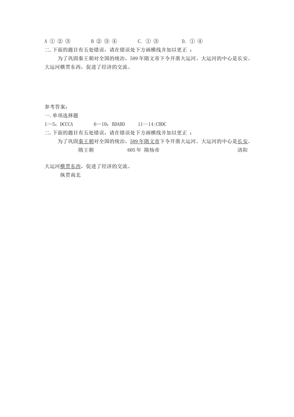 （2016年秋季版）七年级历史下册 第一单元 第1课 隋的兴亡习题 北师大版_第2页