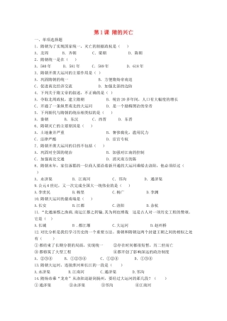 （2016年秋季版）七年级历史下册 第一单元 第1课 隋的兴亡习题 北师大版