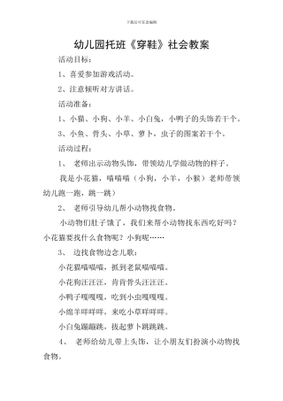 幼儿园托班《穿鞋》社会教案