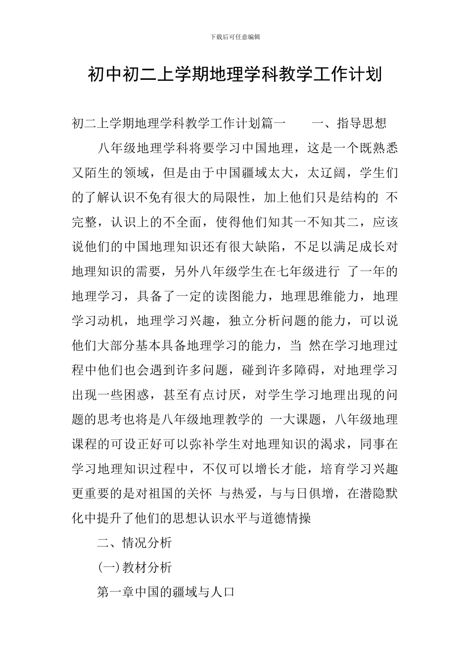 初中初二上学期地理学科教学工作计划_第1页