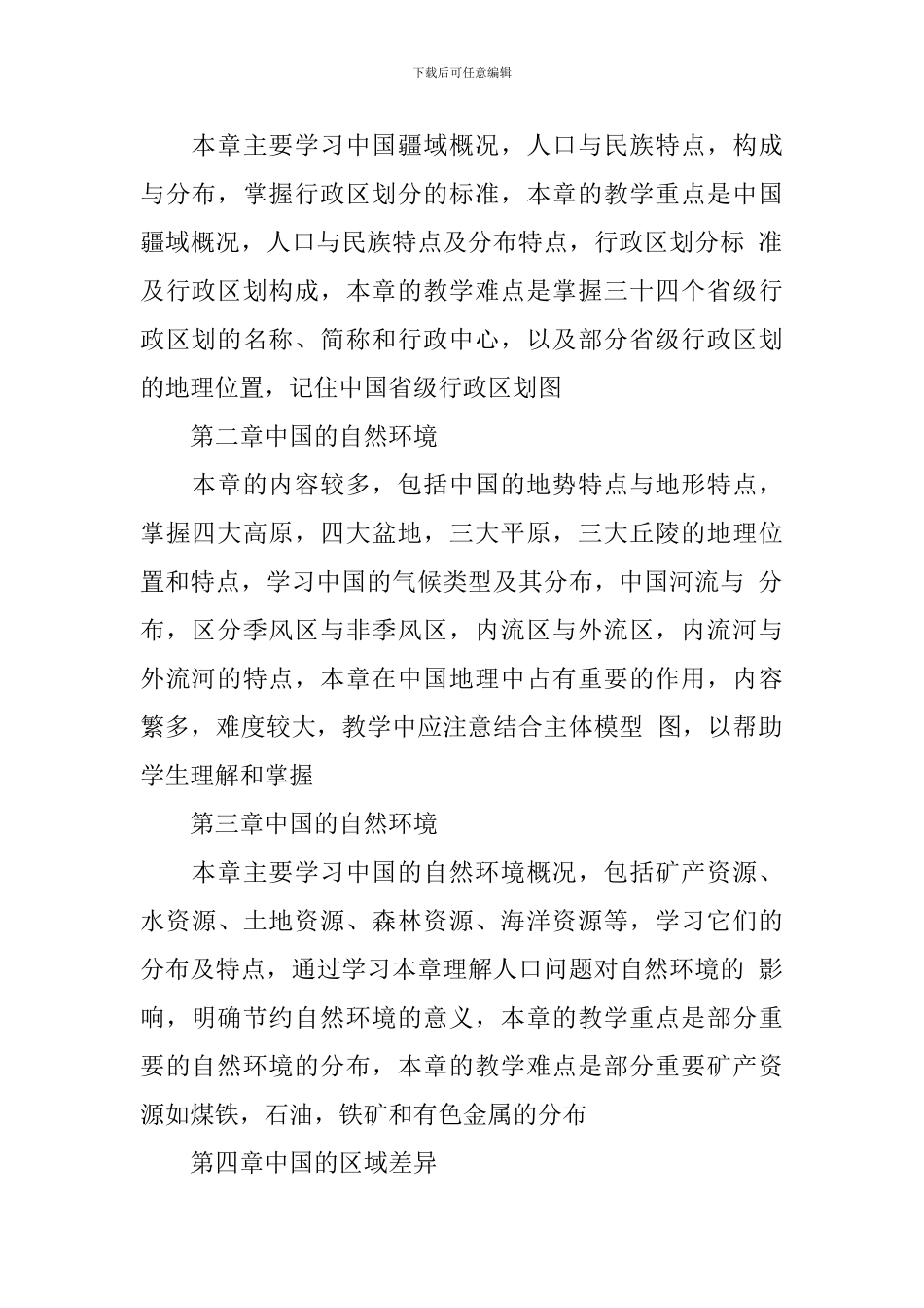 初中初二上学期地理学科教学工作计划_第2页