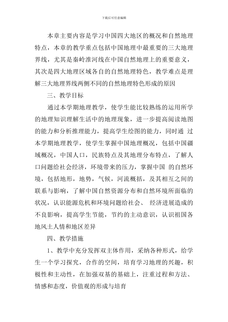 初中初二上学期地理学科教学工作计划_第3页