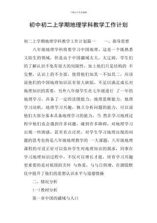 初中初二上学期地理学科教学工作计划