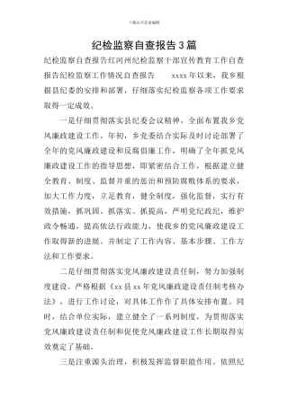 纪检监察自查报告3篇