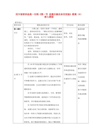 四川省射洪县高一生物《第一节 孟德尔豌豆杂交实验》教案（6）新人教版
