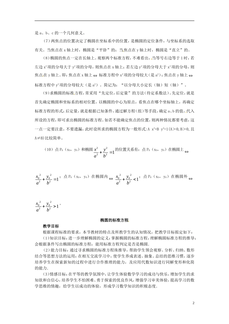 四川省米易中学校高中数学 椭圆基本性质教案 新人教A版选修2-1_第2页