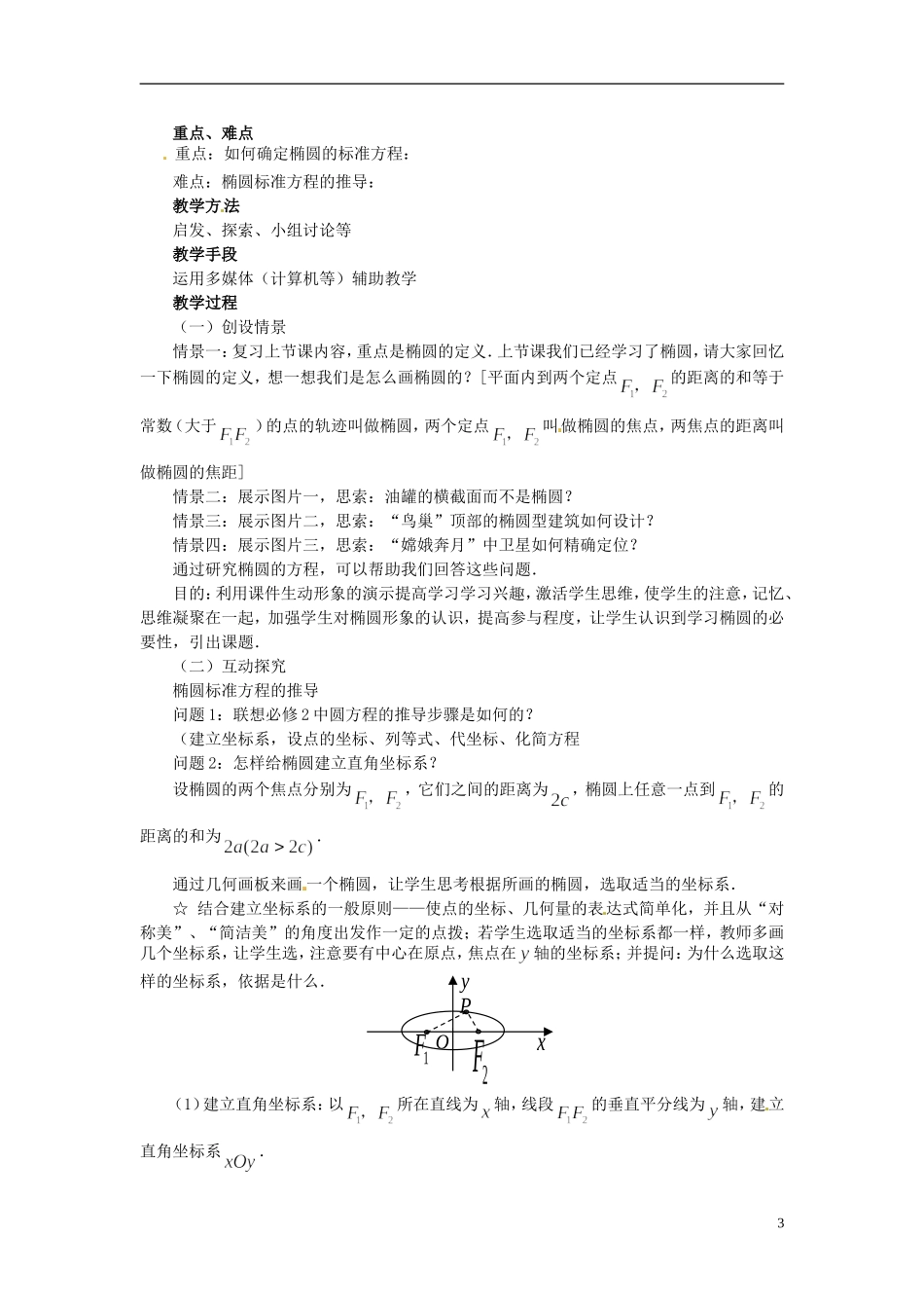 四川省米易中学校高中数学 椭圆基本性质教案 新人教A版选修2-1_第3页