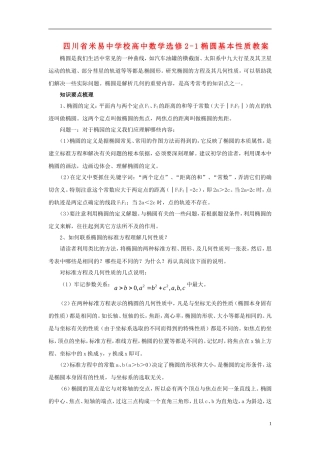 四川省米易中学校高中数学 椭圆基本性质教案 新人教A版选修2-1