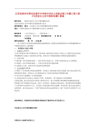 江苏省徐州市贾汪区建平中学高中历史 专题三 第3课《马克思主义在中国的传播》教案 人民版必修3