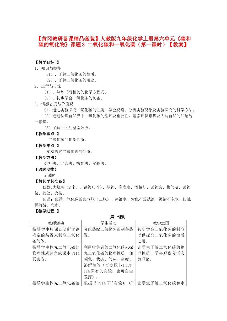 【黄冈教研备课】九年级化学上册 第六单元《碳和碳的氧化物》课题3 二氧化碳和一氧化碳教案 人教新课标版_第1页