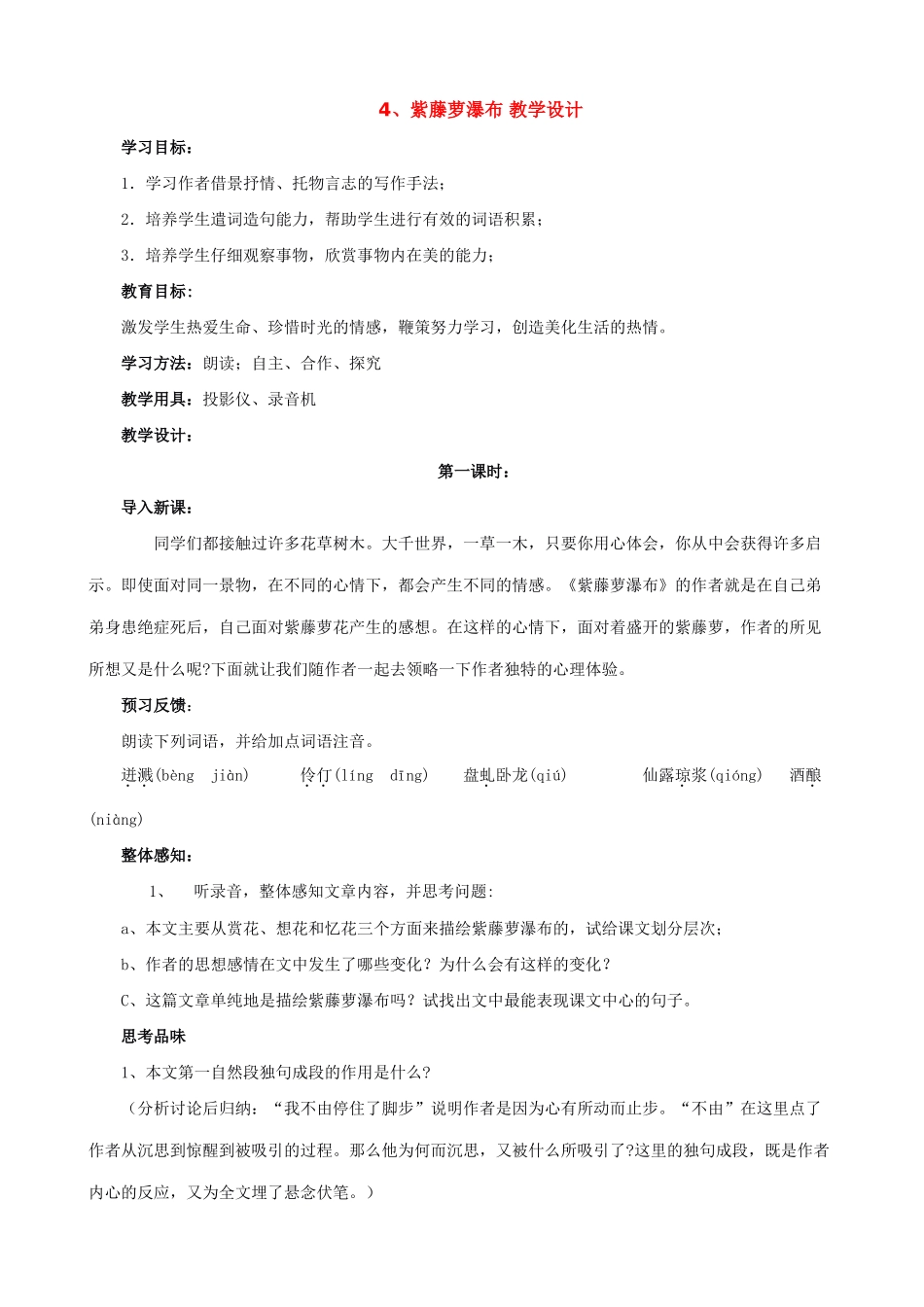 七年级上册语文紫藤萝瀑布 教学设计_第1页