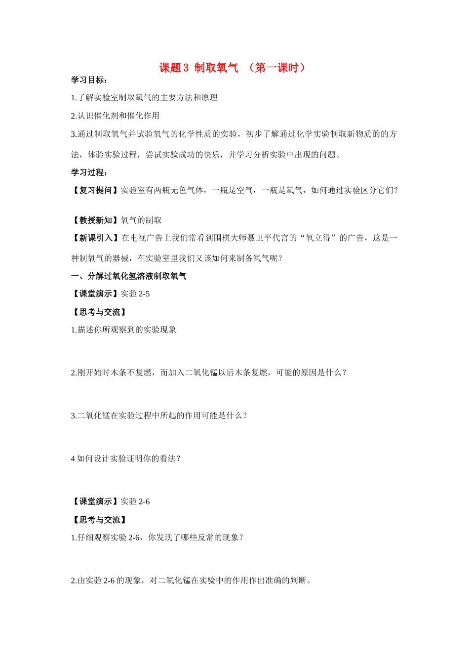 九年级化学上册 2.3制取氧气(第一课时)学案 人教新课标版_第1页