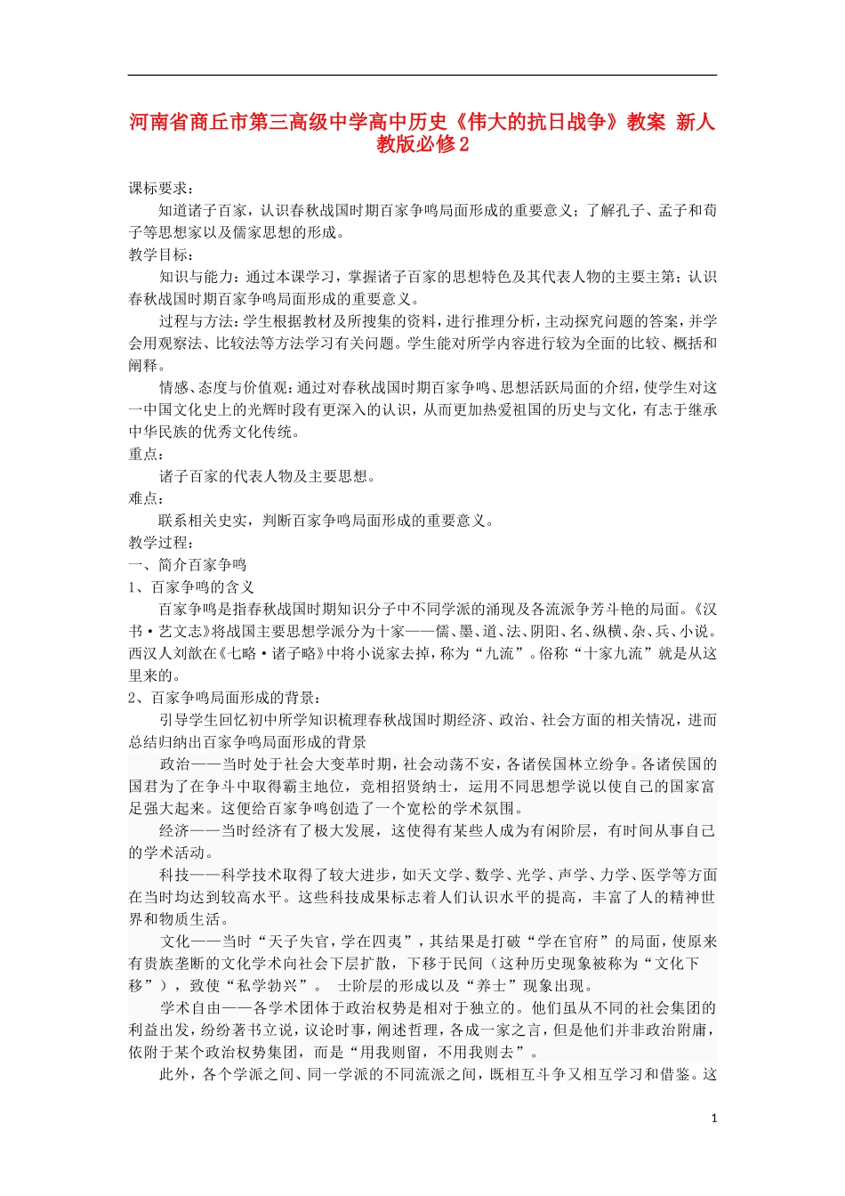 河南省商丘市第三高级中学高中历史 专题一 中国传统文化主流思想的演变教案 新人教版必修3_第1页
