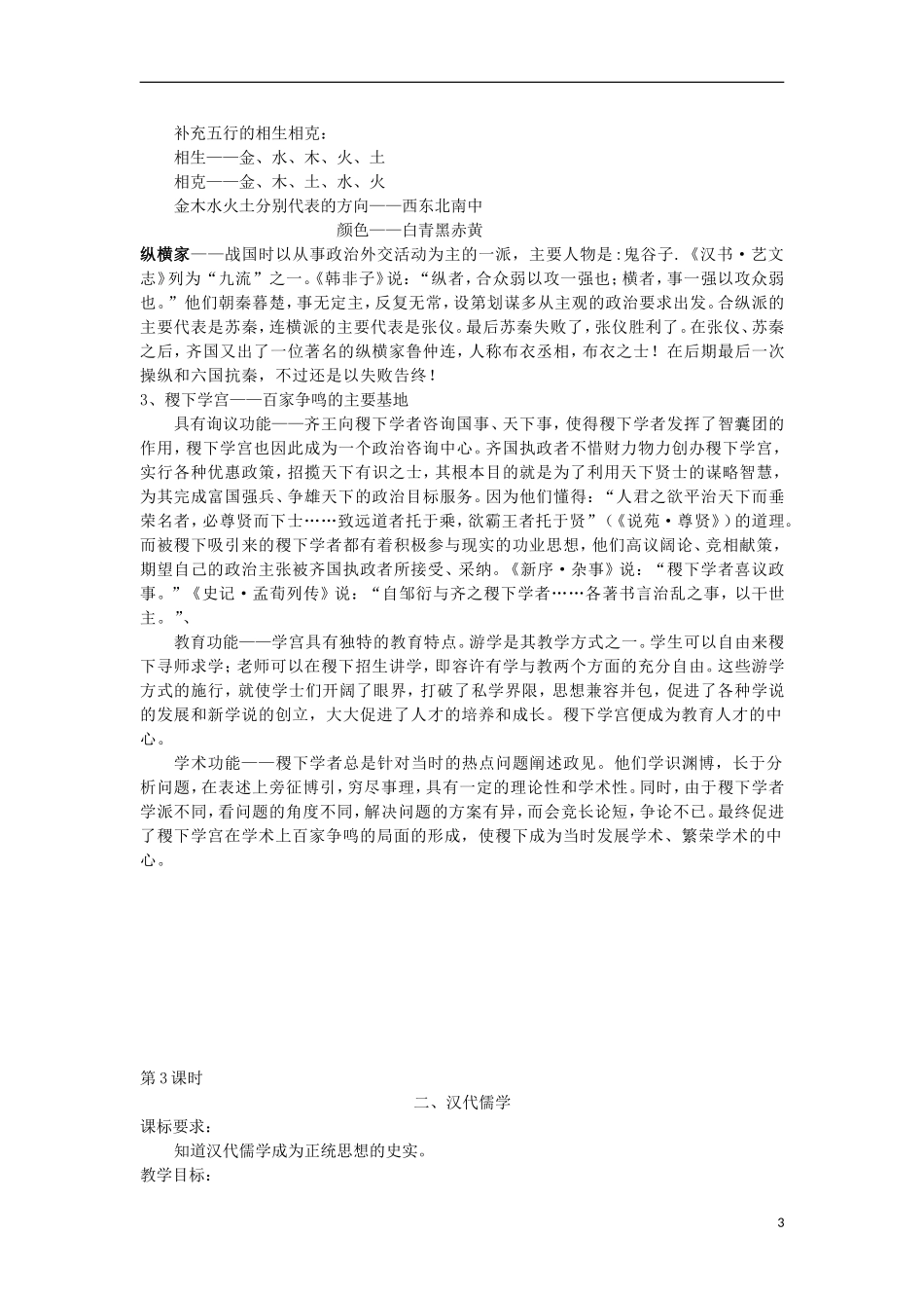 河南省商丘市第三高级中学高中历史 专题一 中国传统文化主流思想的演变教案 新人教版必修3_第3页