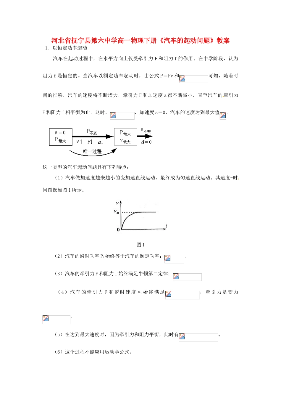 河北省抚宁县第六中学高一物理下册《汽车的起动问题》教案_第1页