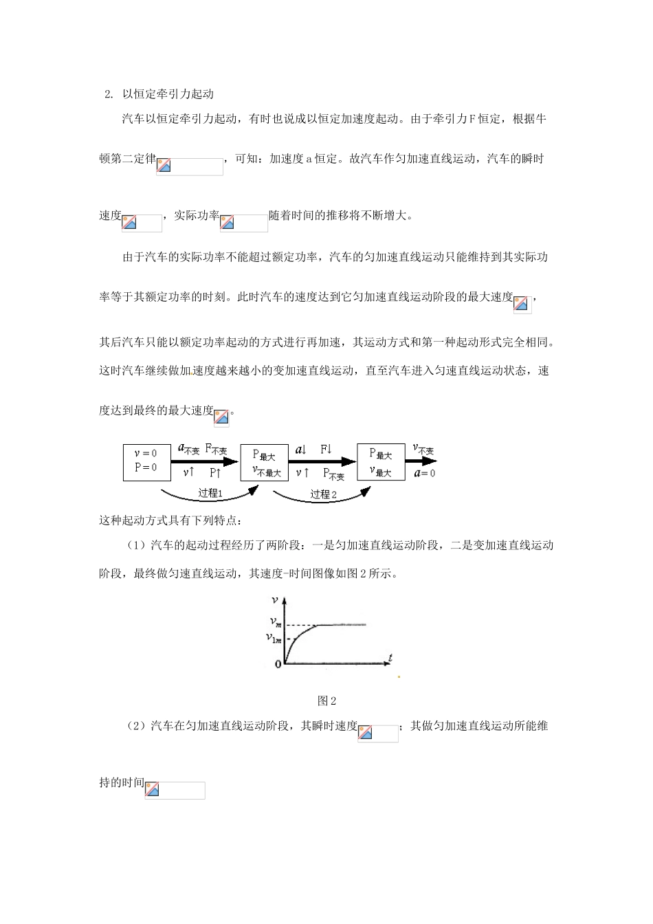 河北省抚宁县第六中学高一物理下册《汽车的起动问题》教案_第2页