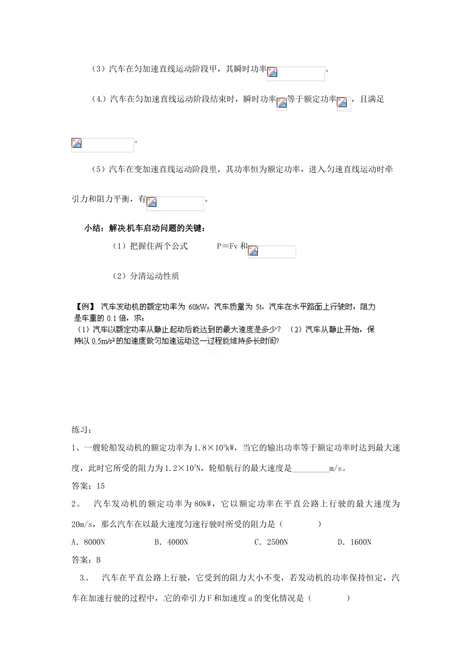 河北省抚宁县第六中学高一物理下册《汽车的起动问题》教案_第3页