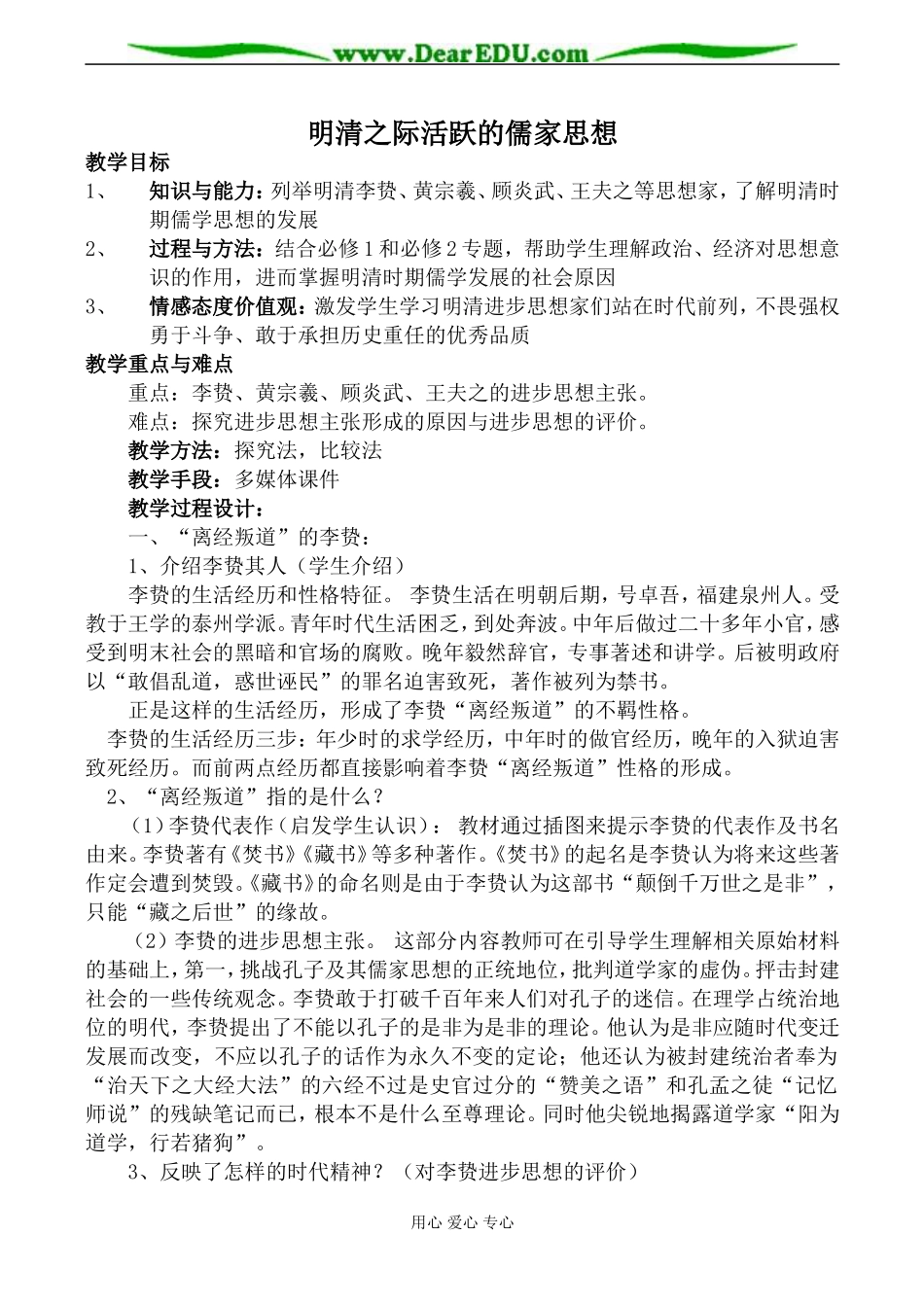 新人教版必修3高中历史明清之际活跃的儒家思想教案_第1页