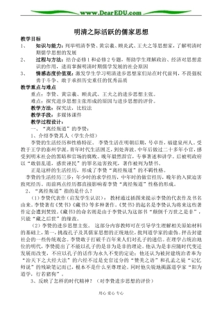 新人教版必修3高中历史明清之际活跃的儒家思想教案