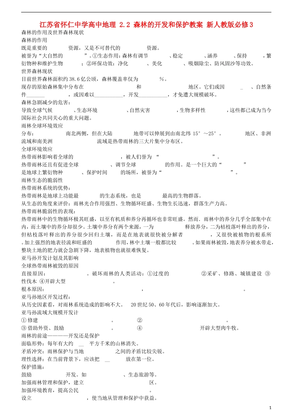 江苏省怀仁中学高中地理 2.2 森林的开发和保护教案 新人教版必修3_第1页