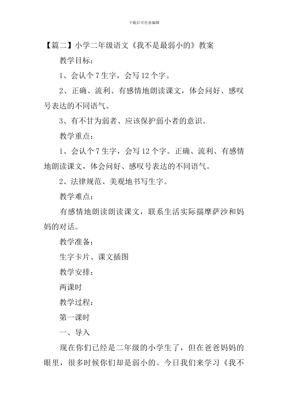 小学二年级语文《我不是最弱小的》原文、教案及教学反思_第2页