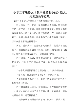 小学二年级语文《我不是最弱小的》原文、教案及教学反思