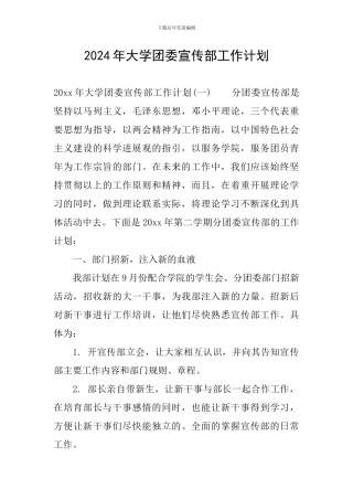 2024年大学团委宣传部工作计划