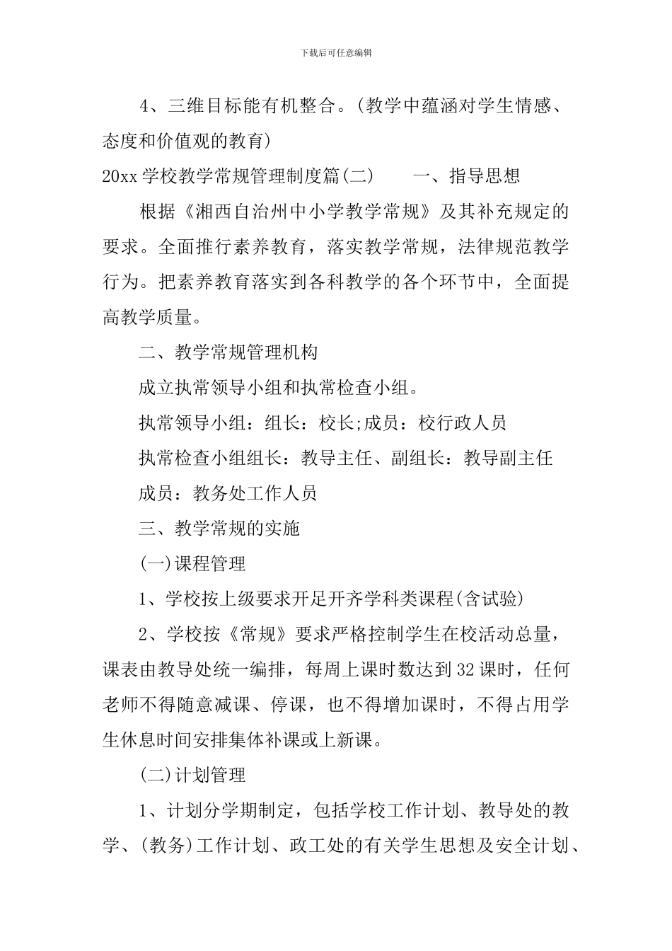 2024学校教学常规管理制度_第3页