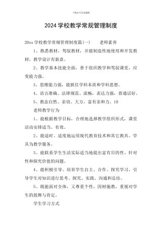 2024学校教学常规管理制度