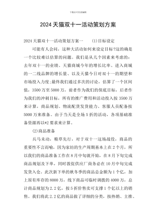 2024天猫双十一活动策划方案