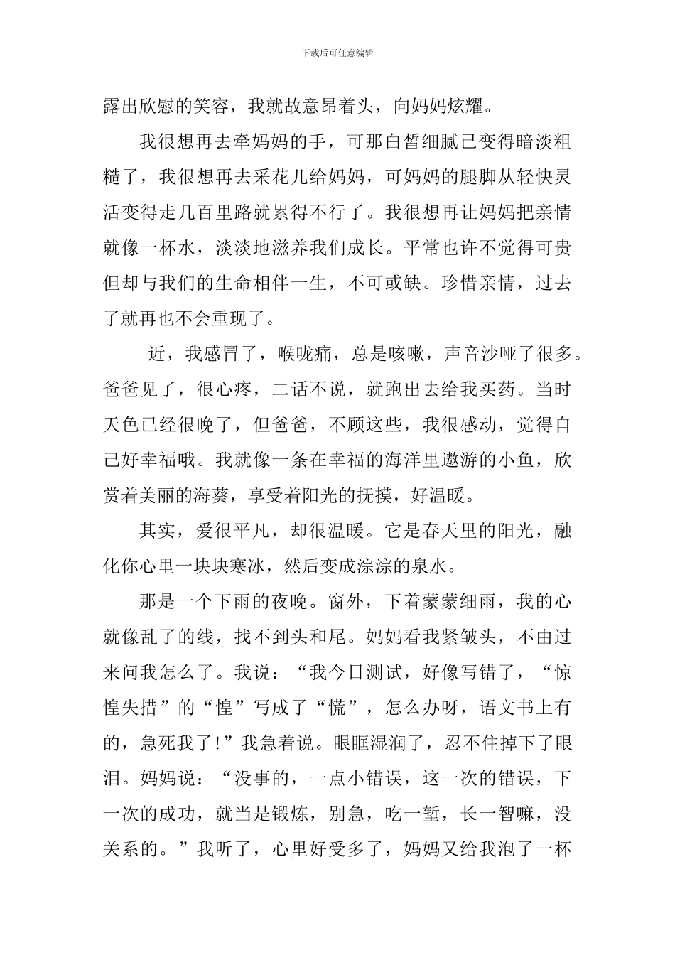 关于感恩亲情个人心得体会700字_第2页