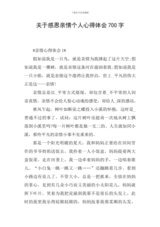关于感恩亲情个人心得体会700字