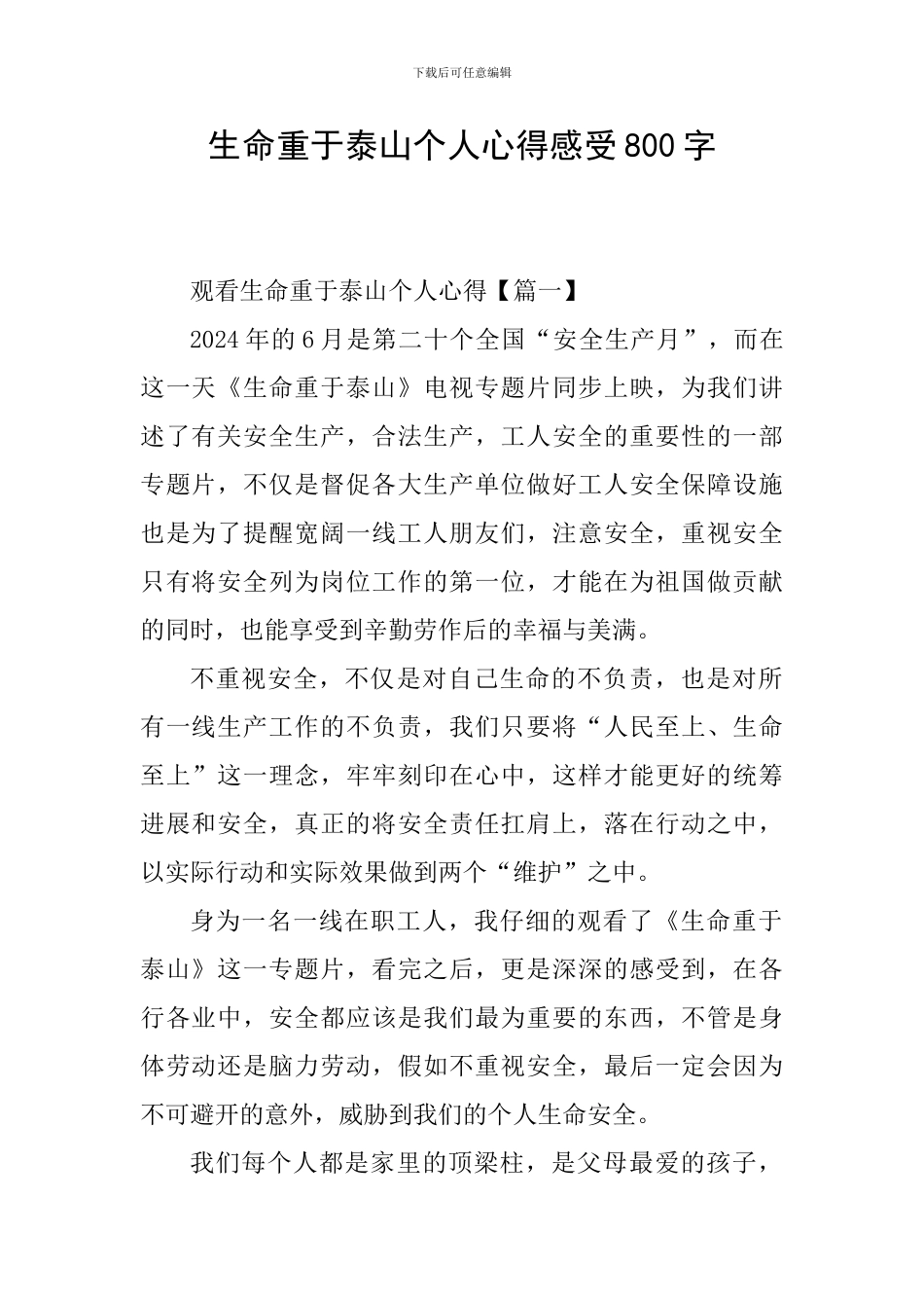 生命重于泰山个人心得感受800字_第1页