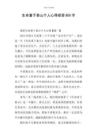 生命重于泰山个人心得感受800字