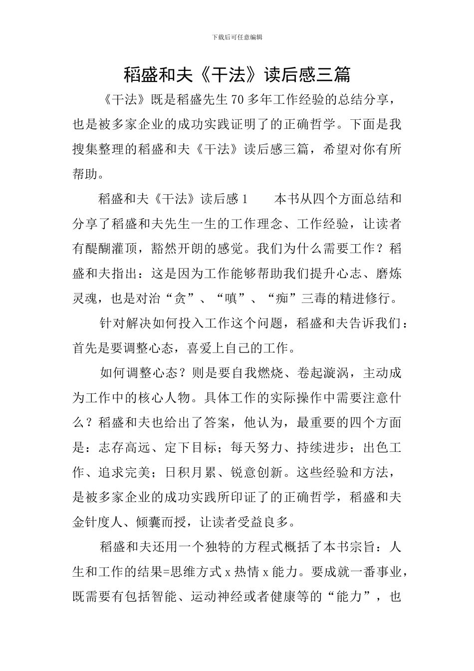 稻盛和夫《干法》读后感三篇_第1页