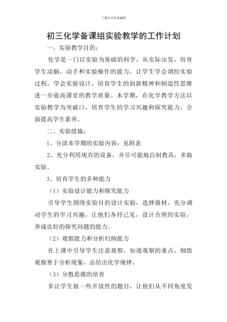 初三化学备课组实验教学的工作计划