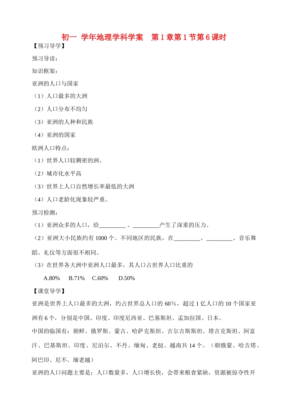 七年级地理下册第一章 认识大洲 第一节 亚洲及欧洲 （第6课时学案）仁爱湘教版_第1页