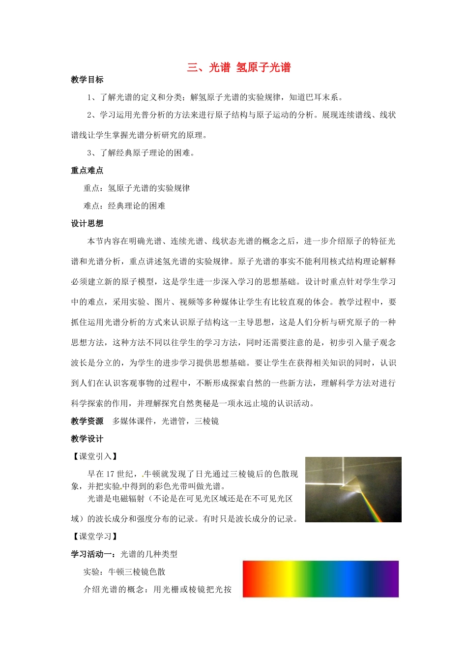 高中物理 第二章 原子结构 第3节 光谱 氢原子光谱教案 教科版选修3-5-教科版高二选修3-5物理教案_第1页