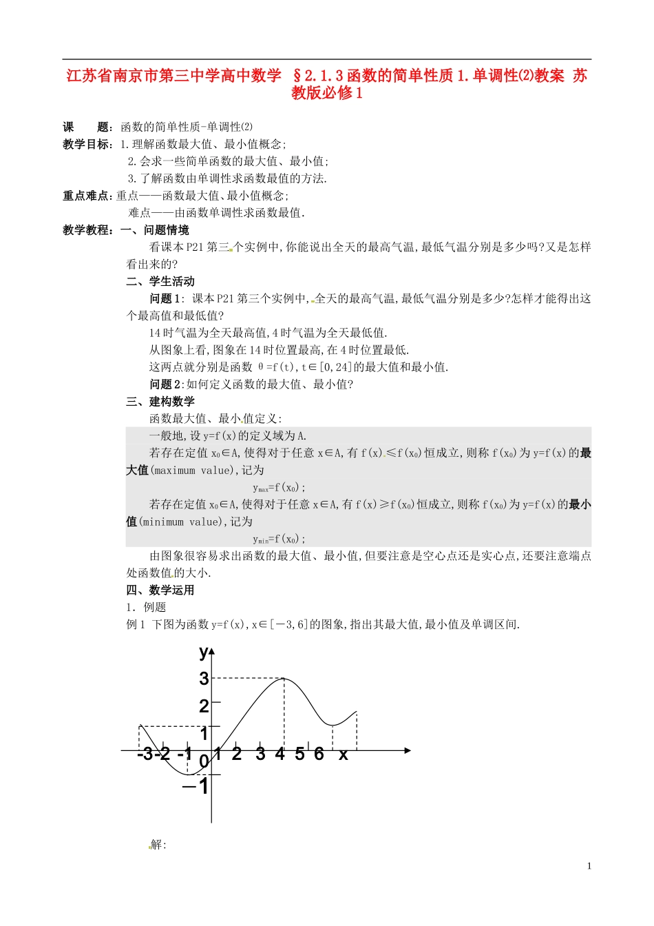 江苏省南京市第三中学高中数学 §2.1.3函数的简单性质1.单调性⑵教案 苏教版必修1_第1页