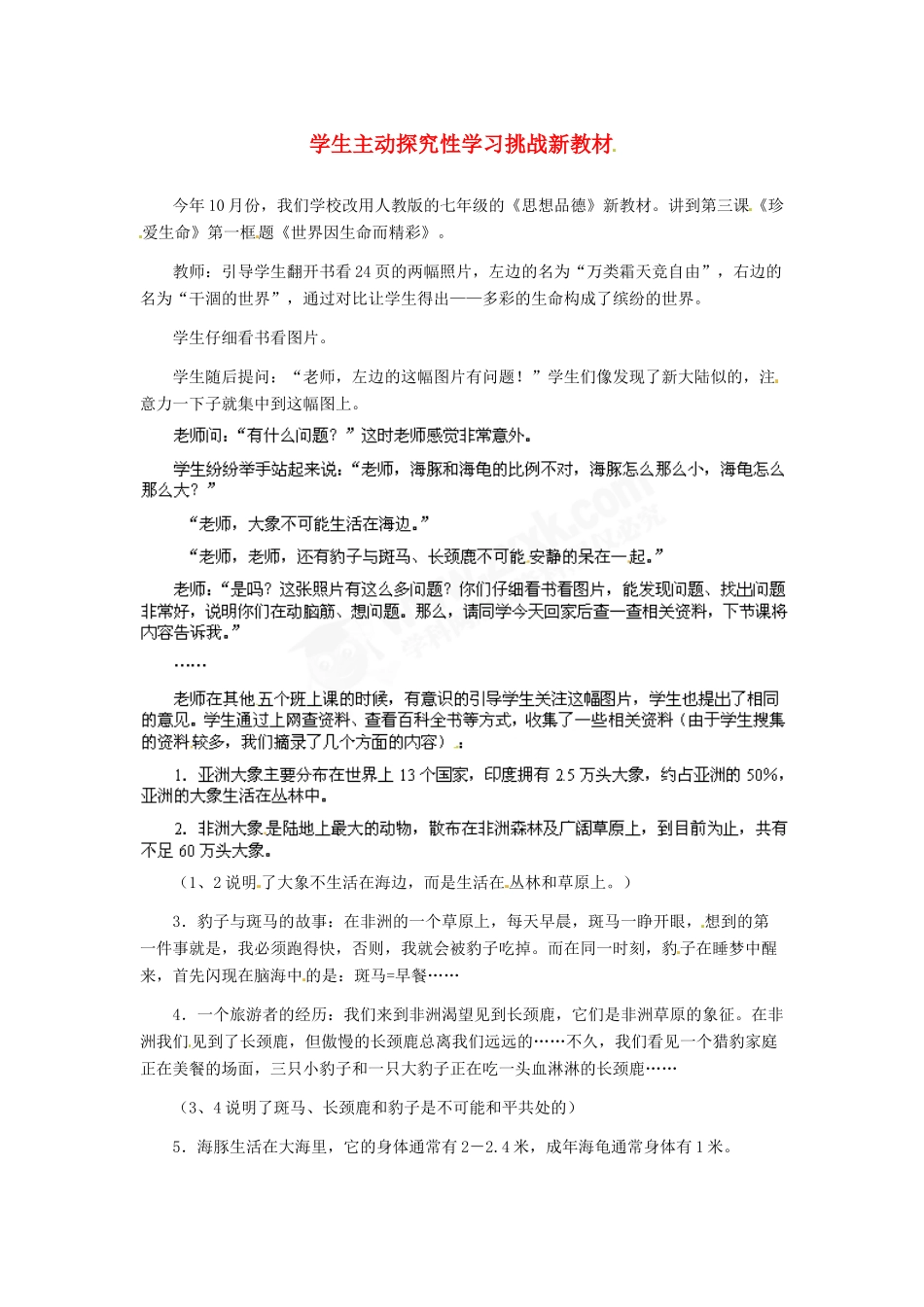 七年级政治上册 第3课 第一框 学生主动探究性学习挑战新教材 人教新课标版教材_第1页