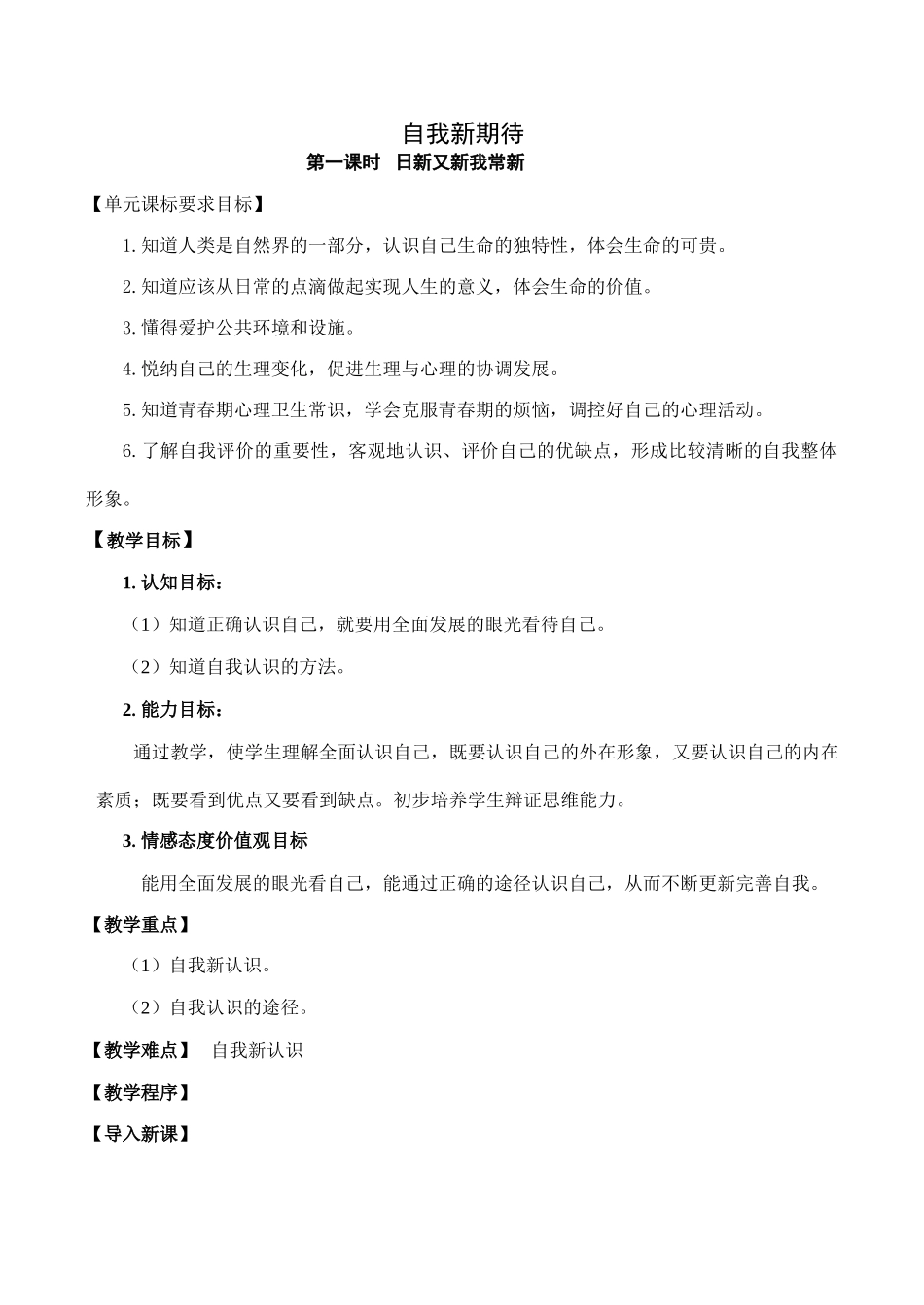 七年级政治自我新期待 第1课时新人教版教材_第1页