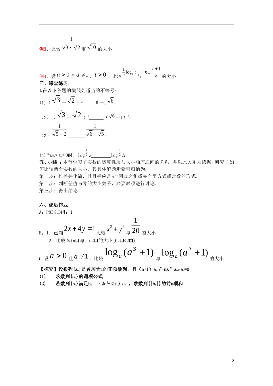 内蒙古赤峰二中高中数学 不等式的性质（1）教案 新人教B版必修5_第2页