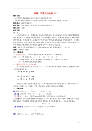 内蒙古赤峰二中高中数学 不等式的性质（1）教案 新人教B版必修5