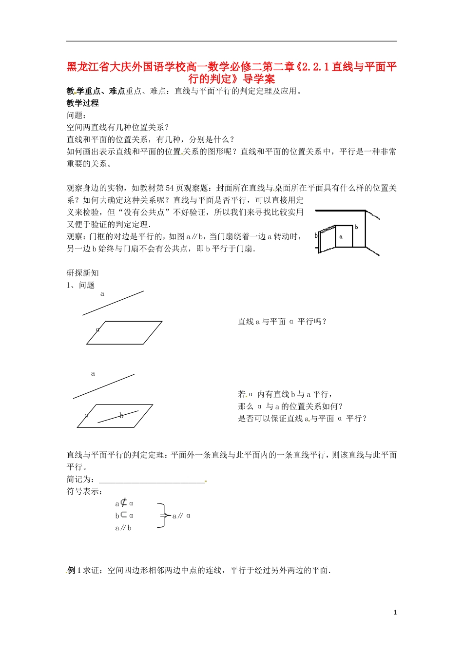 黑龙江省大庆外国语学校高中数学 第二章《2.2.1直线与平面平行的判定》导学案 新人教A版必修2_第1页
