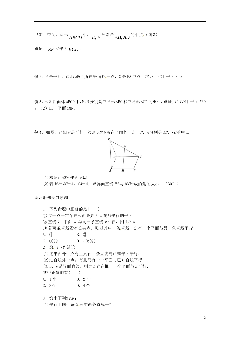 黑龙江省大庆外国语学校高中数学 第二章《2.2.1直线与平面平行的判定》导学案 新人教A版必修2_第2页