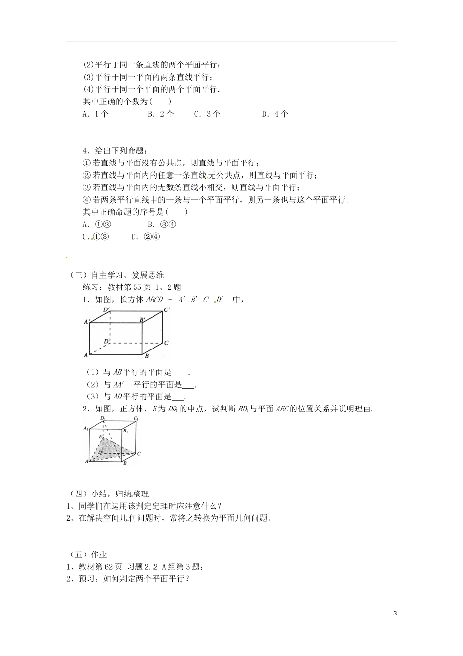 黑龙江省大庆外国语学校高中数学 第二章《2.2.1直线与平面平行的判定》导学案 新人教A版必修2_第3页